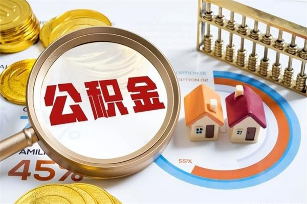 江苏离职可以取住房公积金吗（离职能取公积金么）