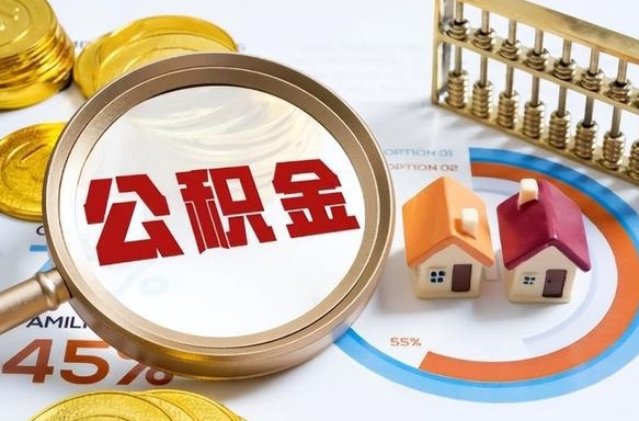 江苏离职能取住房公积金吗（离职了能取走公积金吗）