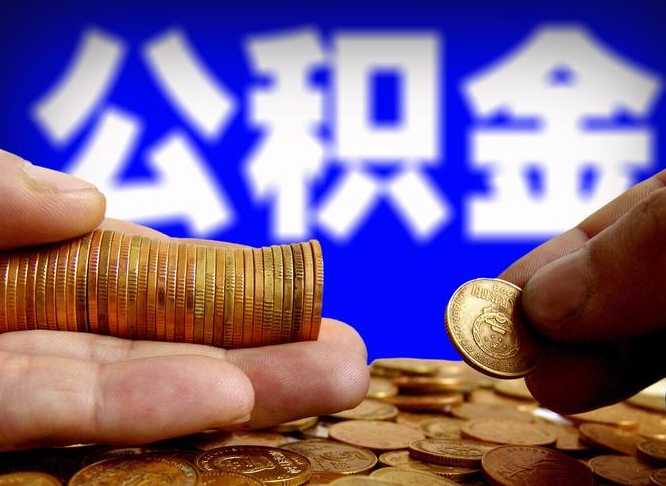 江苏离职半年后公积金可取出（离职半年后公积金怎么取）